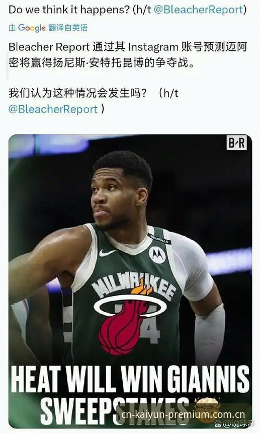 字母哥交易迷局深度分析：为什么他越来越接近迈阿密，而非纽约？——开云体育平台用户视角下的NBA人才流动真相